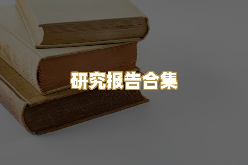 历史传记文库