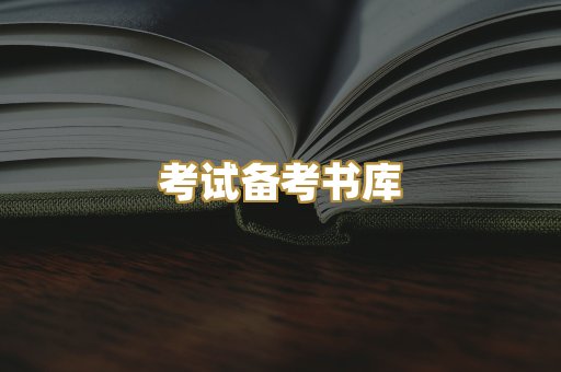 考试备考书库